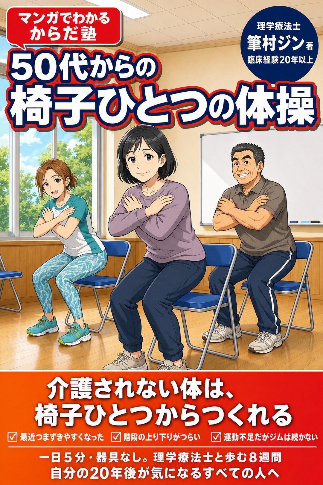 『50代からの 椅子ひとつの体操』書影